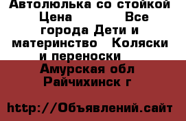 Автолюлька со стойкой › Цена ­ 6 500 - Все города Дети и материнство » Коляски и переноски   . Амурская обл.,Райчихинск г.